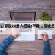 不戴口罩致20多人感染(不戴口罩被感染的例子)