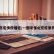 北京疫情传播链/一图读懂北京疫情传播