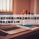 31省区市新增12例本土确诊/31省区市新增本土确诊 13例