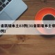 31省新增本土83例(31省新增本土病例13例)
