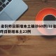31省份昨日新增本土确诊60例/31省区市昨日新增本土23例