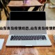 【山东青岛疫情动态,山东青岛疫情数据】