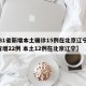 【31省新增本土确诊15例在北京辽宁,31省增22例 本土12例在北京辽宁】