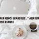 【广州多地降为低风险地区,广州多地降为低风险地区的原因】