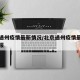 北京通州疫情最新情况/北京通州疫情最新情况通报