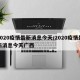 2020疫情最新消息今天/2020疫情最新消息今天广西