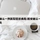 西安确认一例新型冠状病毒/西安确认一例新型肺炎