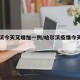 哈尔滨今天又增加一例/哈尔滨疫情今天增加几例