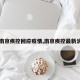【南京疾控回应疫情,南京疾控最新消息】