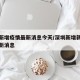深圳新增疫情最新消息今天/深圳新增新冠确诊最新消息