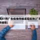 10天47例广东疫情传播速度极快(广东疫情传播链)