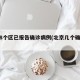 北京8个区已报告确诊病例(北京几个确诊病例)