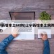 辽宁新增本土60例(辽宁新增本土病例3例轨迹)
