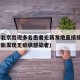 警惕!北京出现多名患者无新发地直接接触史(北京新发现无症状感染者)
