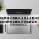 石家庄新增35例确诊:含多名儿童/石家庄市新增39例本土确诊,行动轨迹公布