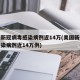 美国新冠病毒感染病例近14万(美国新冠病毒感染病例近14万例)