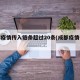 成都疫情传入链条超过20条(成都疫情传播链)