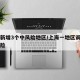 上海新增3个中风险地区/上海一地区调整为中风险