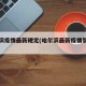 哈尔滨疫情最新规定(哈尔滨最新疫情管控办法)