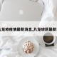 【九龙坡疫情最新消息,九龙坡区最新消息】