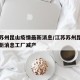 江苏苏州昆山疫情最新消息/江苏苏州昆山疫情最新消息工厂减产