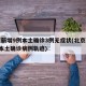 北京新增9例本土确诊3例无症状(北京新增5例本土确诊病例轨迹)