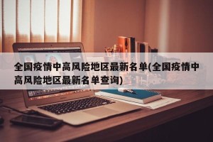 全国疫情中高风险地区最新名单(全国疫情中高风险地区最新名单查询)