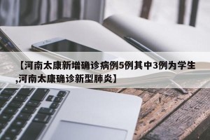 【河南太康新增确诊病例5例其中3例为学生,河南太康确诊新型肺炎】