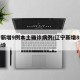 辽宁新增9例本土确诊病例/辽宁新增8例本土确诊