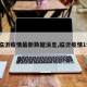 【临沂疫情最新数据消息,临沂疫情15例】