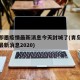 青岛即墨疫情最新消息今天封城了(青岛即墨疫情最新消息2020)