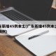 广东新增45例本土(广东新增45例本土确诊病例)