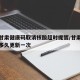 湖北甘肃健康码取消核酸超时提醒/甘肃省健康码多久更新一次