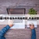 【大连2地升级为中风险地区,大连调整中风险】