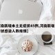 【河南新增本土无症状45例,河南新增一例无症状感染人数疫情】