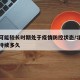 北京可能较长时期处于疫情防控状态/北京疫情会持续多久