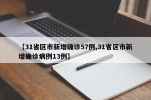 【31省区市新增确诊57例,31省区市新增确诊病例13例】