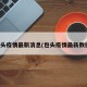 包头疫情最新消息(包头疫情最新数据)