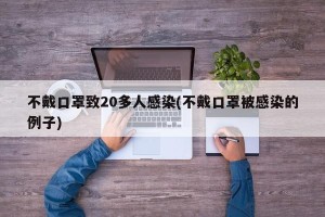 不戴口罩致20多人感染(不戴口罩被感染的例子)