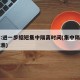 官方:进一步缩短集中隔离时间(集中隔离解除标准)