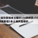 31省份新增本土确诊158例陕西157例/陕西新增1本土病例是那的