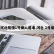 【河北疫情1号病人是谁,河北 1号病人】