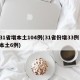 31省增本土104例(31省份增33例 本土6例)