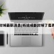 成都封城最新消息(听说成都封城了是真的吗?)