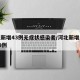 河北新增43例无症状感染者/河北新增无症状39例