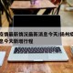扬州疫情最新情况最新消息今天/扬州疫情最新消息今天新增行程