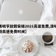 【清明节放假安排2021高速免费,清明节放假高速免费时间】