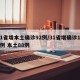 31省增本土确诊92例/31省增确诊103例 本土88例