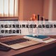 【山东临沂发现1例无症状,山东临沂发现1例无症状感染者】