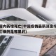 今日国内新增死亡(中国疫情最新消息今日新增死亡病例是哪里的)